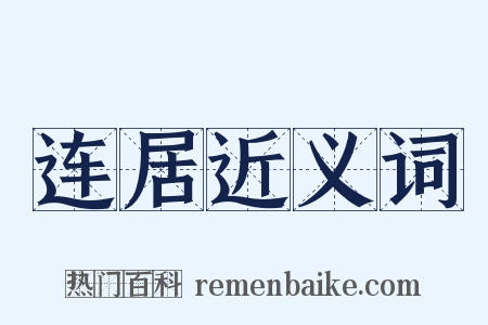 连居近义词是什么意思的图片